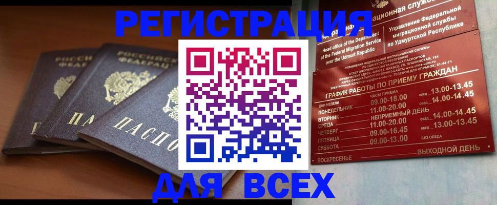 прописка для работы в Бийске